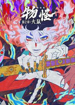 怪化猫：火鼠2025在线观看