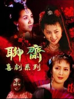 聊斋喜剧系列高清播放