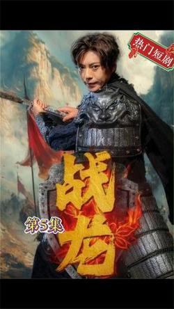 新：战龙高清播放