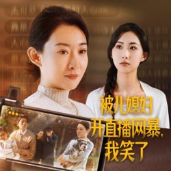 被儿媳妇开直播网暴我笑了高清播放