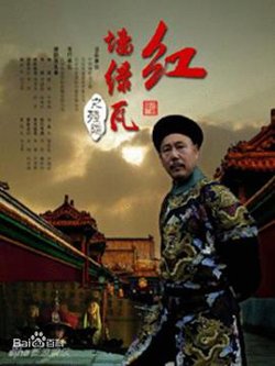 红墙绿瓦高清播放