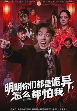 明明你们都是诡异，怎么都怕我在线观看