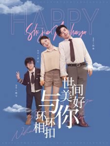 世间美好与你环环相扣在线观看