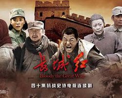 长城红在线观看