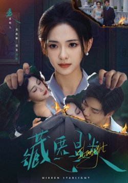 藏匿星光在线观看