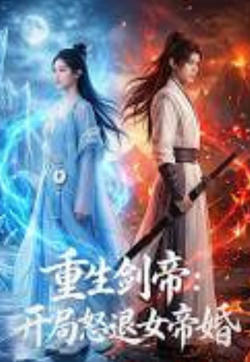 重生剑帝:开局怒退女帝婚在线观看