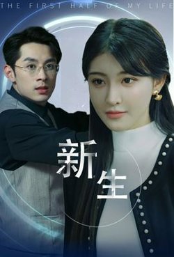 新版：新生在线观看