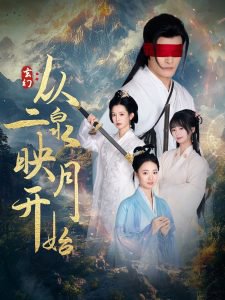 玄幻从二泉映月开始高清播放