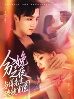 分娩之夜，与傅先生破镜重圆高清播放