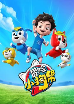 冒险小狗帮在线观看