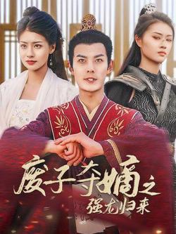 废子夺嫡之强龙归来（废子夺嫡之真龙问鼎）高清播放