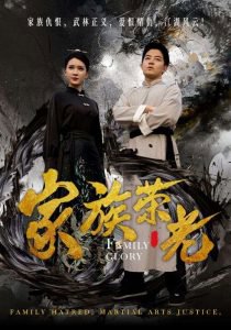 家族荣光短剧在线观看