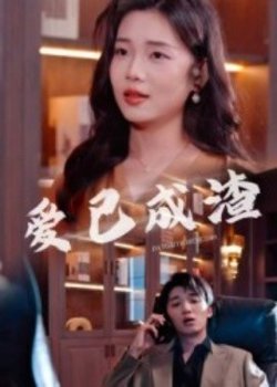 爱已成渣高清播放