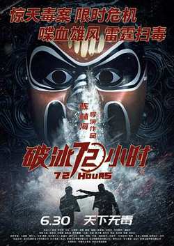 破冰72小时[预告片]在线观看