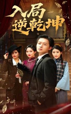 入局逆乾坤高清播放