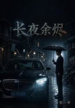长夜余烬第一季高清播放