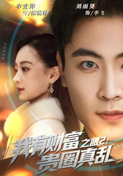 我有财富之眼2：贵圈真乱在线观看