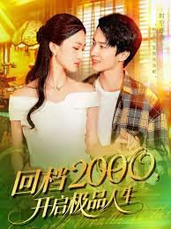 回档2000开启极品人生高清播放