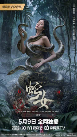 蛇女在线观看