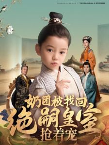 奶团被找回，绝嗣皇室抢着宠在线观看
