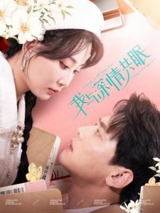 我与深情共眠高清播放