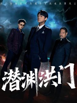 潜渊洪门