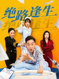 绝路逢生短剧高清播放