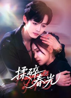 揉碎春光在线观看