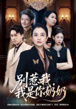 别惹我,我是你奶奶