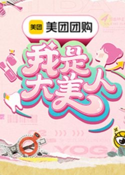 我是大美人第三季高清播放