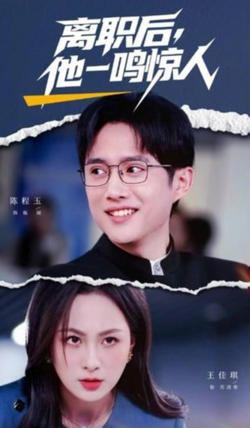 离职后，他一鸣惊人在线观看