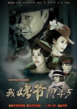 我姥爷1945高清播放