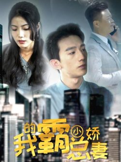我的霸总小娇妻在线观看