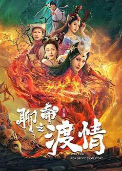 聊斋新编之渡情在线观看