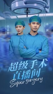 超级手术直播间高清播放