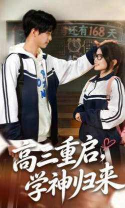 高三重启，学神归来