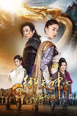 御天神帝3之幽燕惊魂高清播放