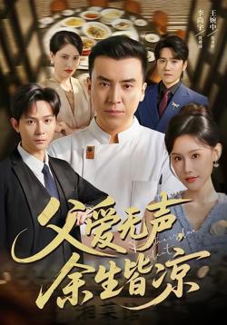 父爱无声，余生皆凉在线观看