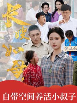 长嫂如母自带空间养活小叔子在线观看