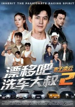 漂移吧洗车大叔2赤子凌云高清播放
