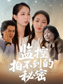 监控拍不到的秘密高清播放