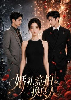 婚礼竞拍换良人在线观看