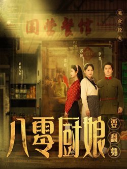 八零厨娘(八零厨娘要翻身)
