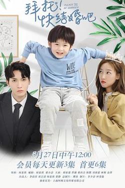 拜托，快结婚吧！在线观看