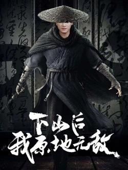 下山后我原地无敌高清播放