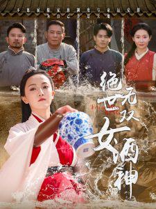 绝世无双女酒神高清播放