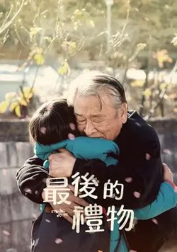 最后的礼物【影视解说】高清播放