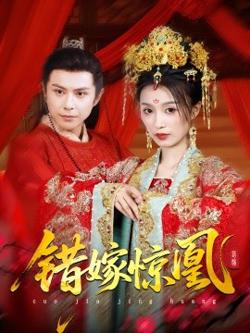 上错花轿我当场改嫁前夫他爹在线观看