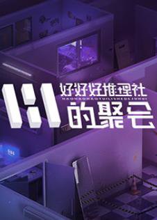 女子推理社第二季‎高清播放