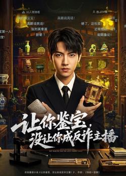 让你鉴宝，没让你成反诈主播高清播放